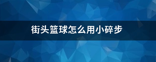 如何通过篮球训练提升自信心_1