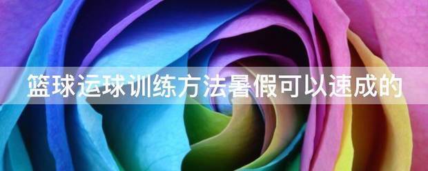 通过哪些训练方法可以有效提高篮球耐力？_2